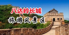 嗯啊嗯啊小嫩逼视频中国北京-八达岭长城旅游风景区
